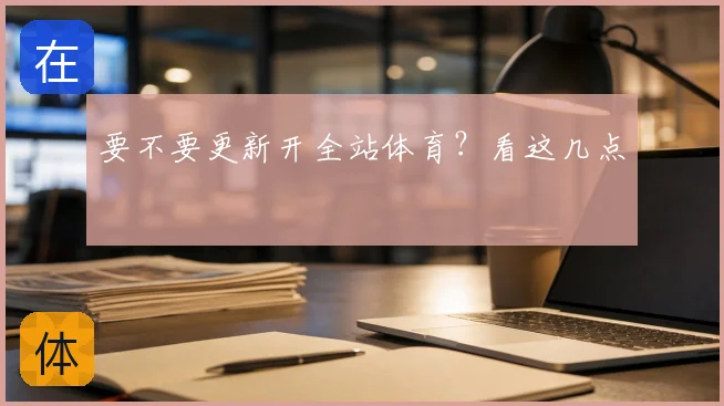要不要更新开全站体育？看这几点