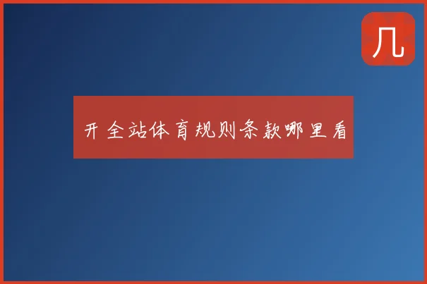 开全站体育规则条款哪里看