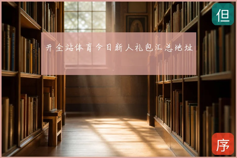 开全站体育今日新人礼包汇总地址
