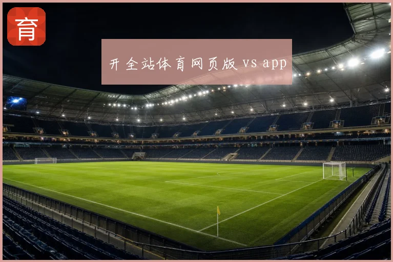 开全站体育网页版 vs app