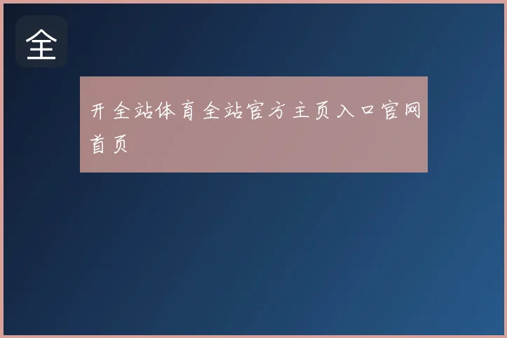 开全站体育全站官方主页入口官网首页
