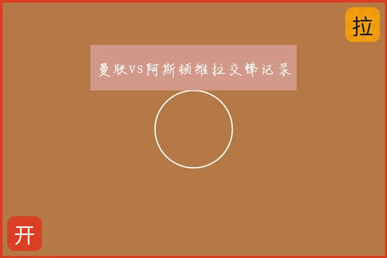 曼联vs阿斯顿维拉交锋记录