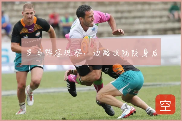 罗马阵容观察，边路攻防防身后
