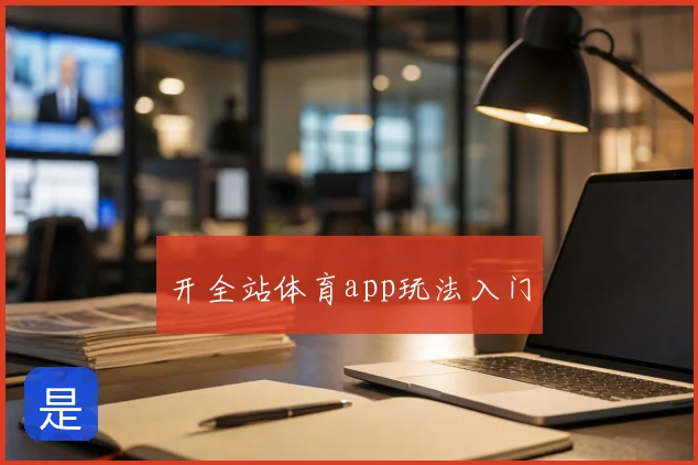 开全站体育app玩法入门
