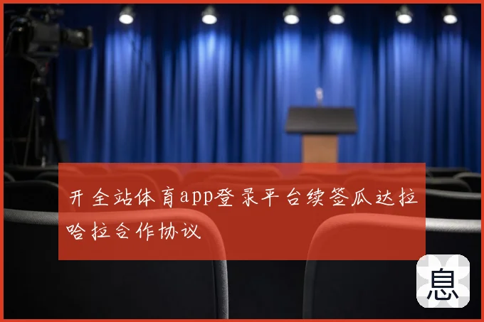 开全站体育app登录平台续签瓜达拉哈拉合作协议