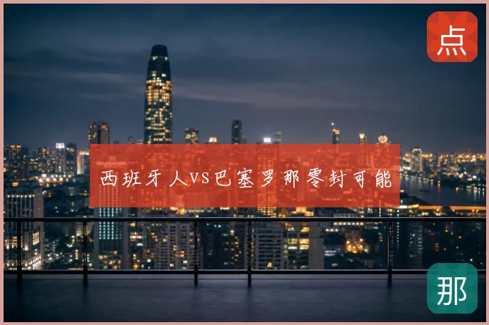 西班牙人vs巴塞罗那零封可能